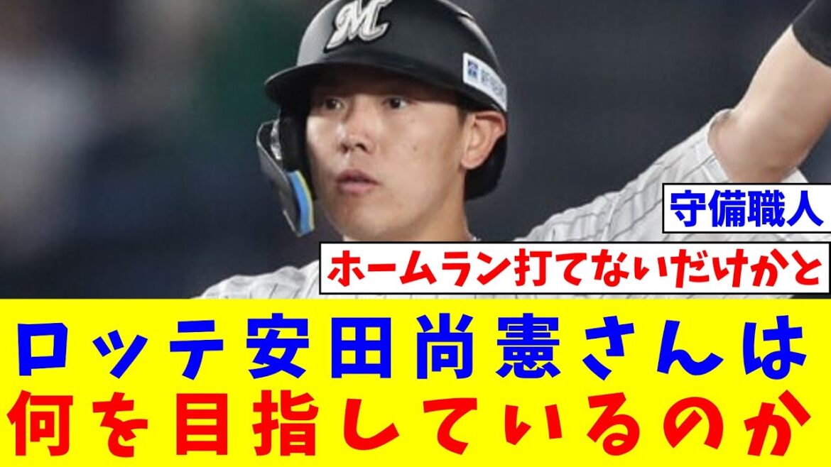 【謎】ロッテ安田尚憲さんは何を目指しているのか【なんJ反応】【プロ野球反応集】【2chスレ】【5chスレ】