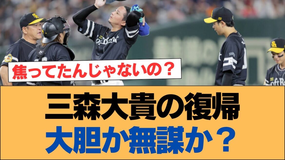 三森大貴の復帰大胆か無謀か？【三森大貴・ホークス・ソフトバンクホークス】