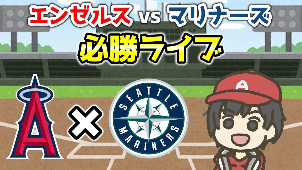 【今日こそ】地区首位マリナーズ戦👊キャニングvsカスティーヨ🔥エンゼルス実況・応援ライブ配信 MLB メジャー【ぶらっど】