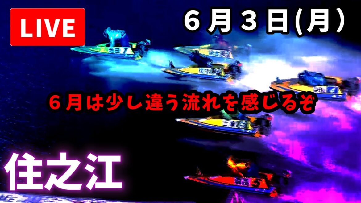 【住之江競艇】６月３日 ボートレース住之江　太閤賞競走開設６８周年記念   ４日目  予想配信【LIVE予想】