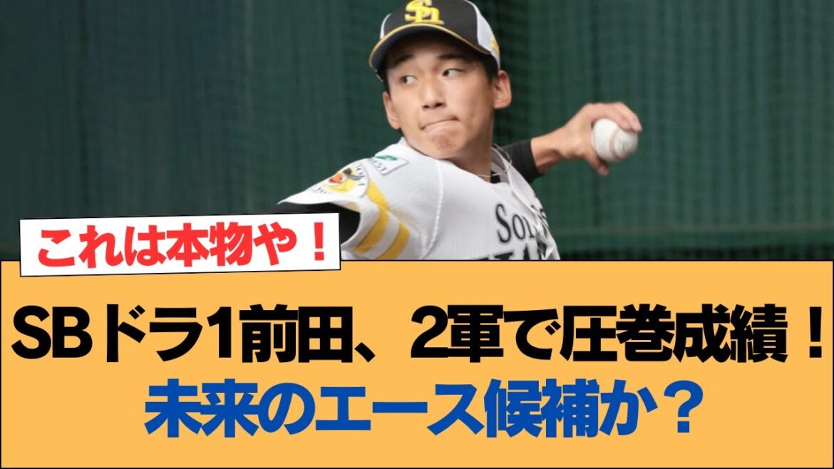 【ホークス】SBドラ1前田、2軍で圧巻成績!未来のエース候補か?【ソフトバンクホークス】#ソフトバンクホークス #ソフトバンク #ホークス #プロ野球ニュース 【ホークス】SBドラ1前田、2軍で圧巻成績!未来のエース候補か?【ソフトバンクホークス】#ソフトバンクホークス #ソフトバンク #ホークス #プロ野球ニュース