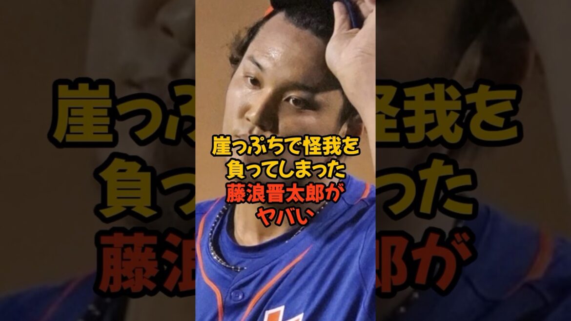 炎上に続き怪我で崖っぷちの藤浪晋太郎がヤバい...