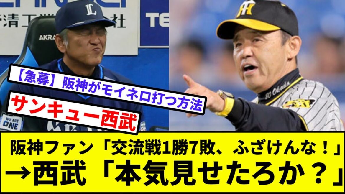 【真の暗黒】阪神タイガースファン「交流戦1勝7敗、ふざけんな！」→西武ライオンズ「本気見せたろか？」【なんJ反応】【プロ野球反応集】【2chスレ】【1分動画】【5chスレ】【ソフトバンク】