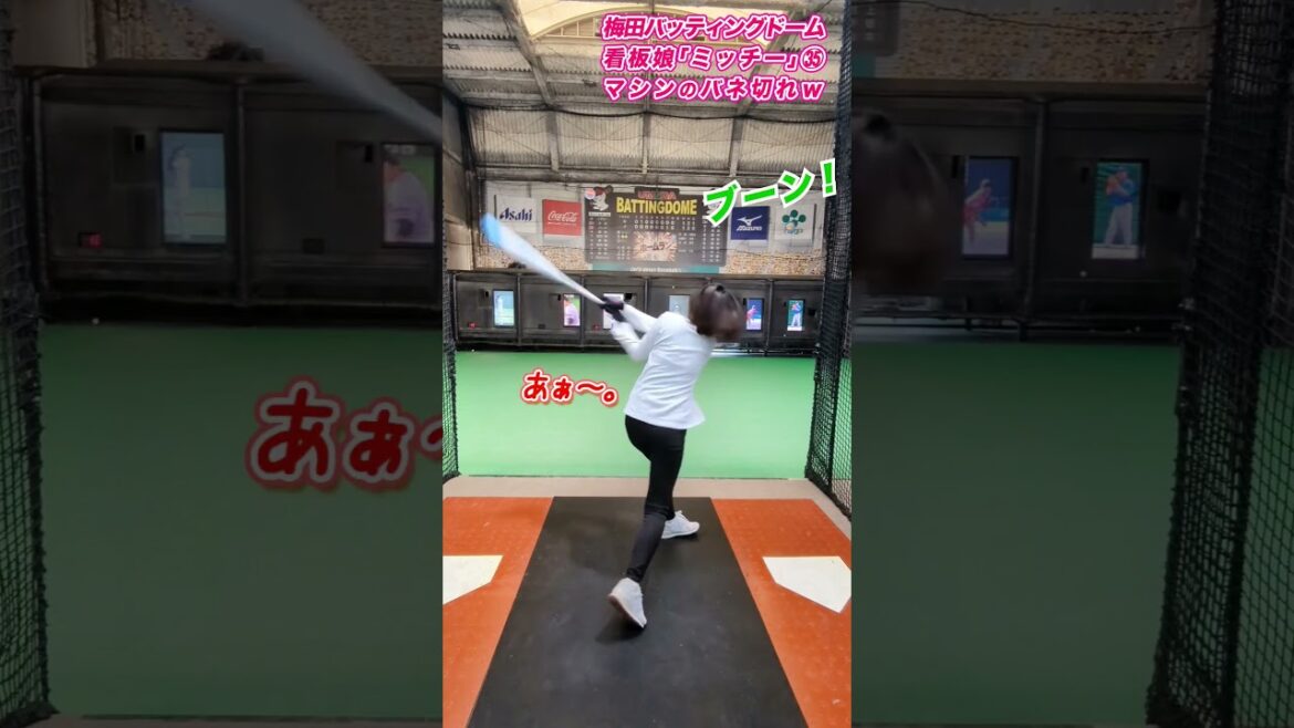 【野球女子】看板娘ミッチー、笹川萌ちゃん100km挑戦!マシントラブル編!#Shorts #野球女子 #笹川萌 【野球女子】看板娘ミッチー、笹川萌ちゃん100km挑戦!マシントラブル編!#Shorts #野球女子 #笹川萌