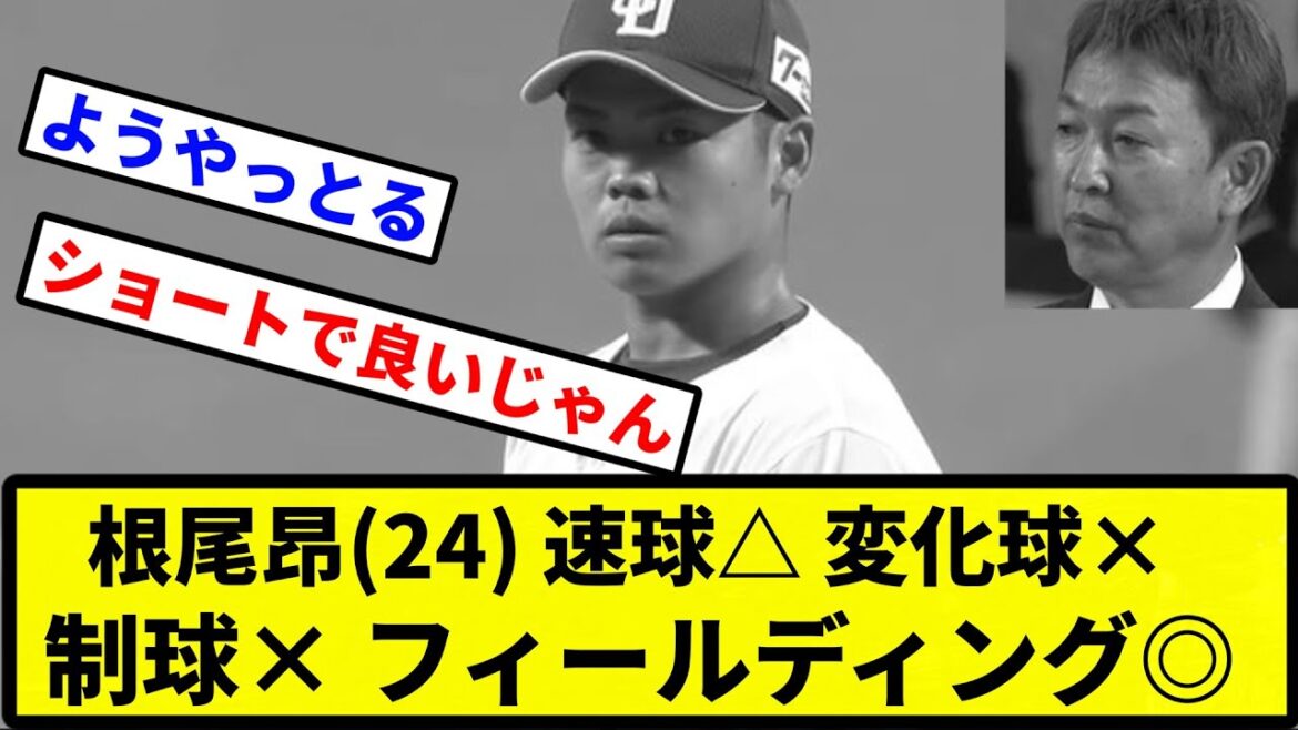 【どうすればええんや】根尾昂(24) 速球△ 変化球× 制球× フィールディング◎ 【プロ野球反応集】【1分動画】