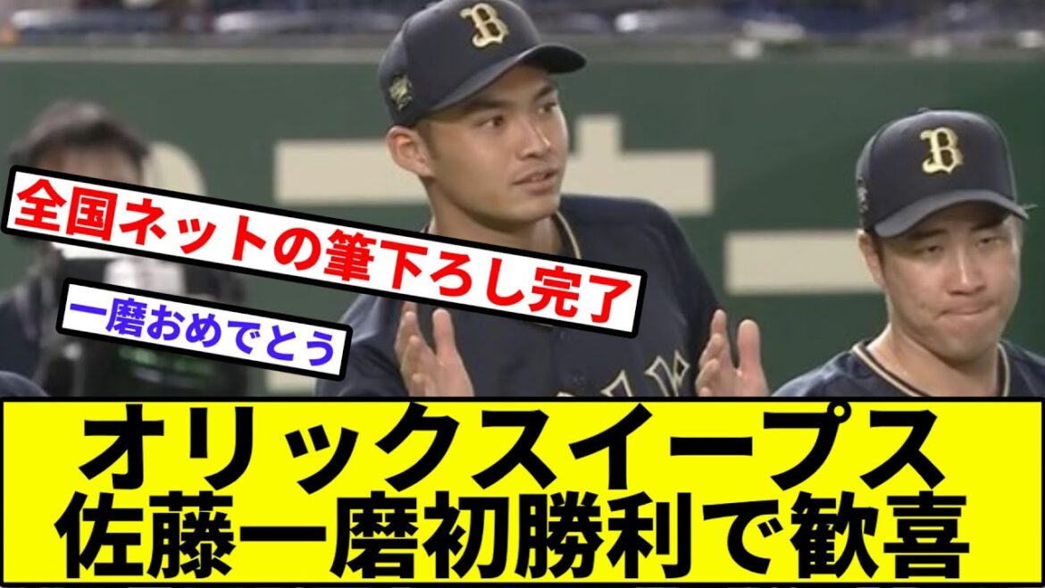 【佐藤一磨、超新星】オリックスイープス、佐藤一磨初登板初勝利で歓喜【なんJ反応】【プロ野球反応集】【2chスレ】【1分動画】【5chスレ】【巨人】【読売ジャイアンツ】【バッファローズ】【西川龍馬】