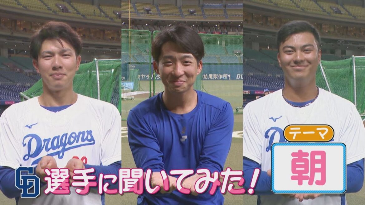 【ドラゴンズ選手に聞いた！】朝のこだわりは？Ｐａｒｔ２　料理男子・岡林選手の朝ご飯＆ゲン担ぎ大好き松山投手の朝は必ず”塩”！？【中日ドラゴンズ| ZIP!CHUKYO】