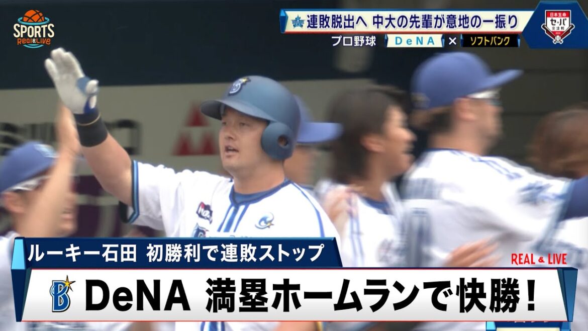 【DeNA】初回の満塁ホームランで先制！DeNAが連敗脱出｜プロ野球 DeNA 対 ソフトバンク｜2024年6月9日