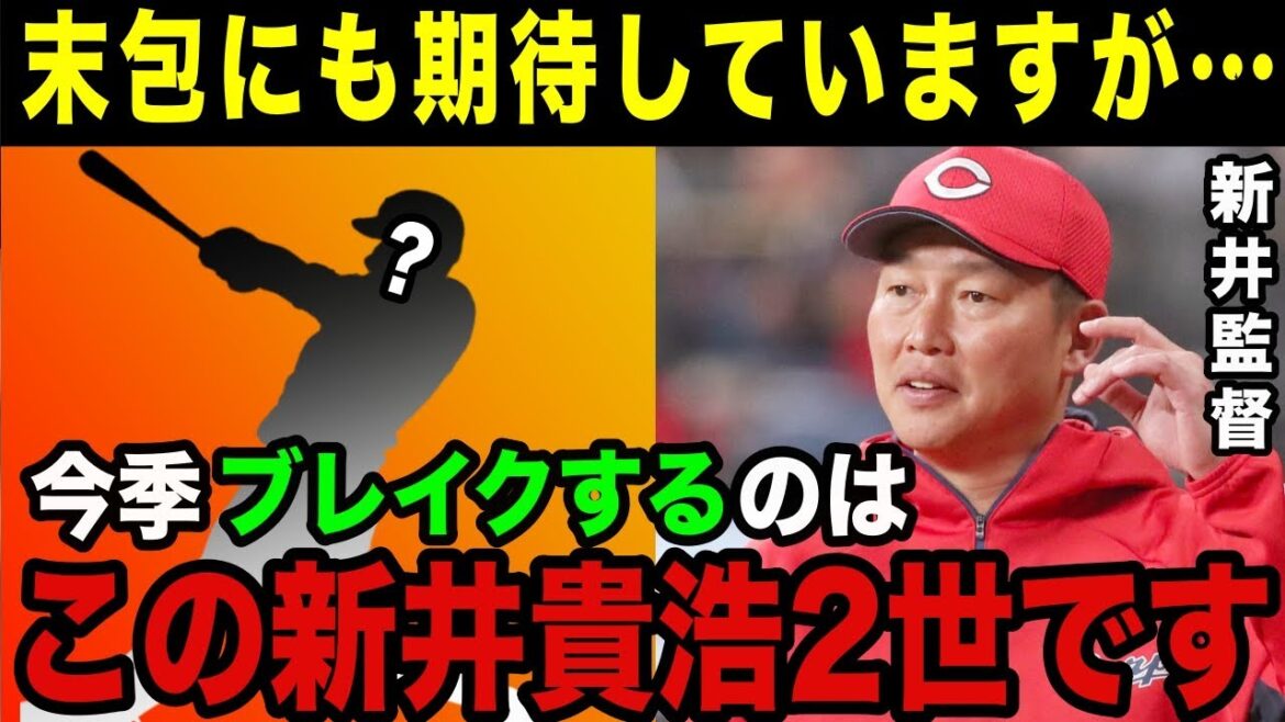 新井監督「今季は和製大砲が爆発する年になる」広島の首脳陣が末包昇大のほかに多大なる期待をかけている選手とは？