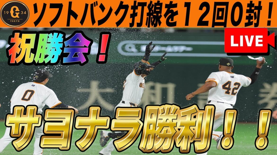 【巨人ライブ】祝勝会！サヨナラ勝ちの余韻に浸りたい巨人ファン集合！　読売ジャイアンツ