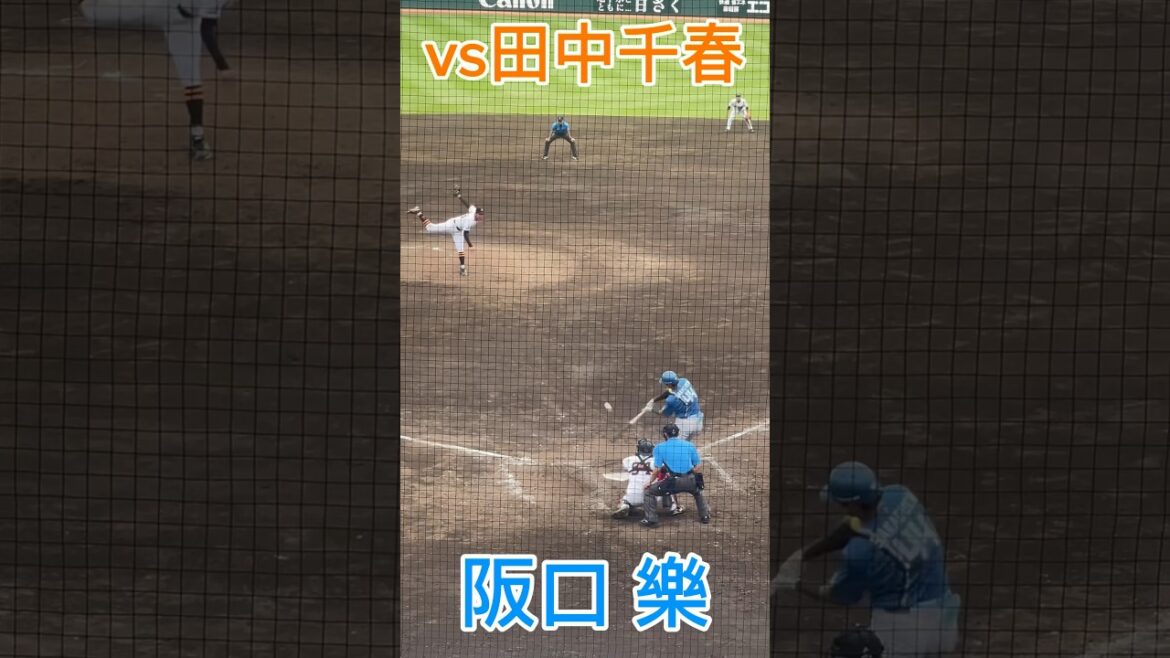 日本ハムドラフト４位阪口 樂(北海道日本ハムファイターズ)vs巨人(田中千春)  24.6.9 ジャイアンツ球場