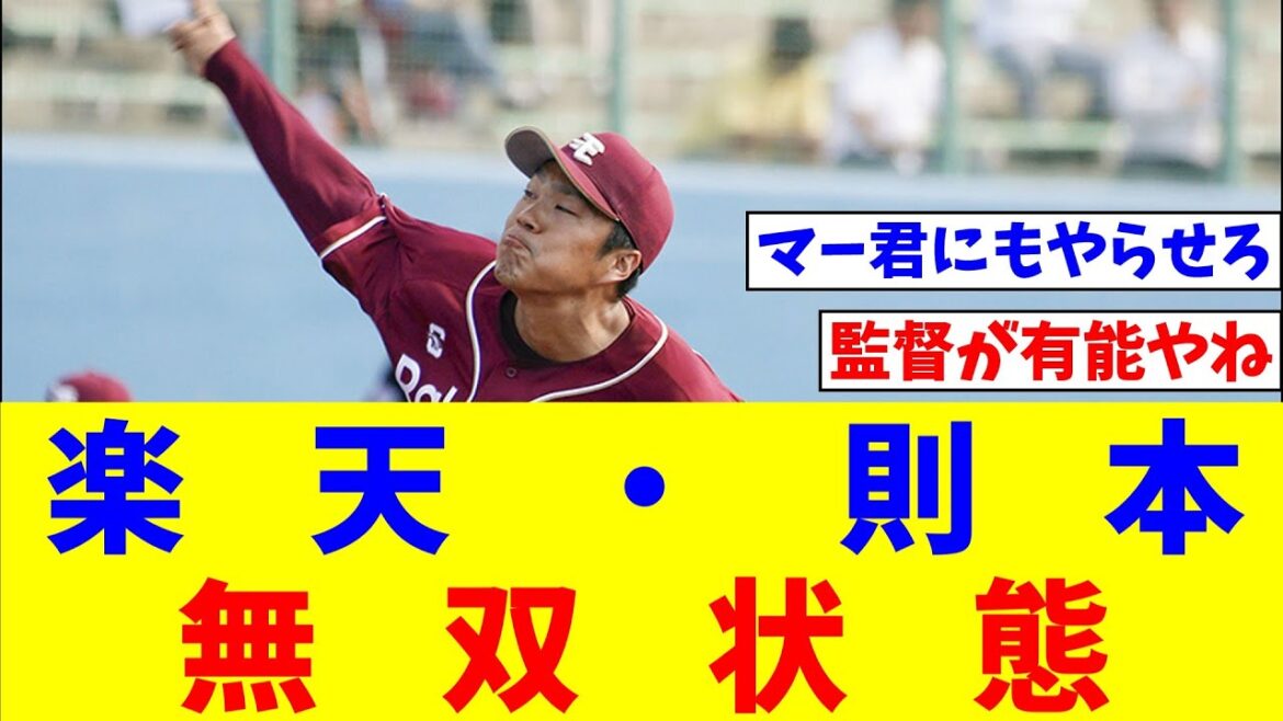 楽天・則本、クローザー転向したら無双状態【なんJ反応】【プロ野球反応集】【2chスレ】【5chスレ】