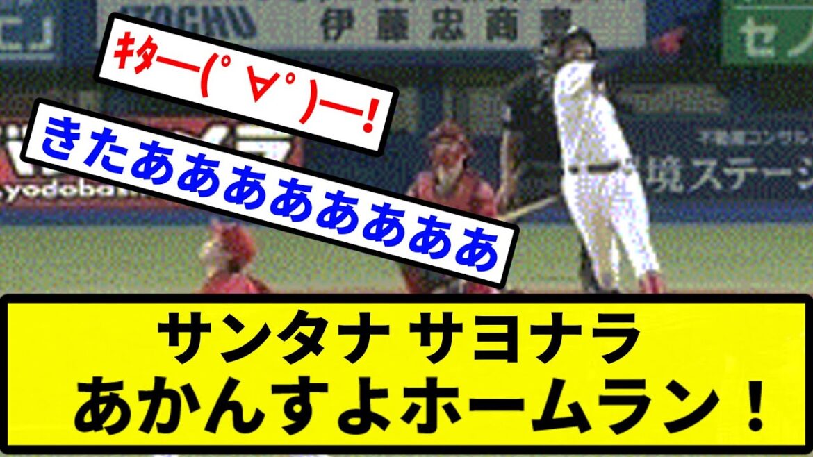 【スーパーあかんすよおおお！！】サンタナ サヨナラあかんすよホームラン！【プロ野球反応集】【2chスレ】【1分動画】【5chスレ】