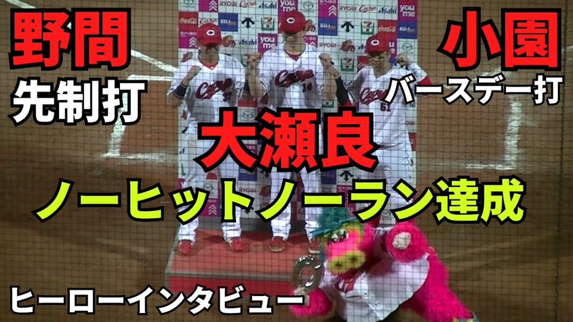 【現地撮影映像】ノーヒットノーラン達成　大瀬良大地、先制タイムリー　野間峻祥、バースデータイムリー　小園海斗。ヒーローインタビューはこの3人。　2024年6月7日 vs ロッテ