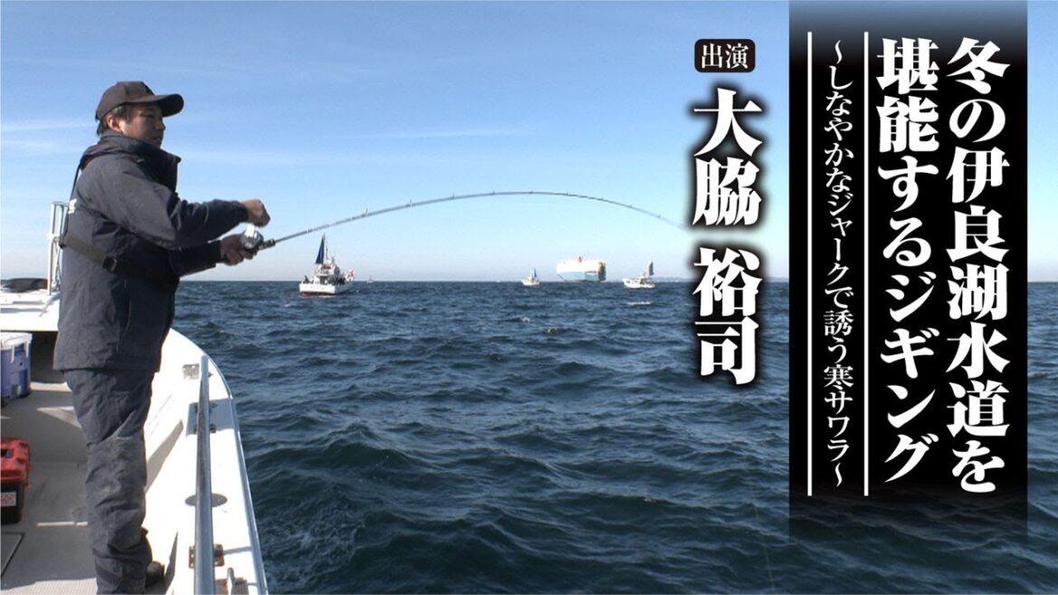 #599 冬の伊良湖水道を堪能するジギング～しなやかなジャークで誘う寒サワラ～