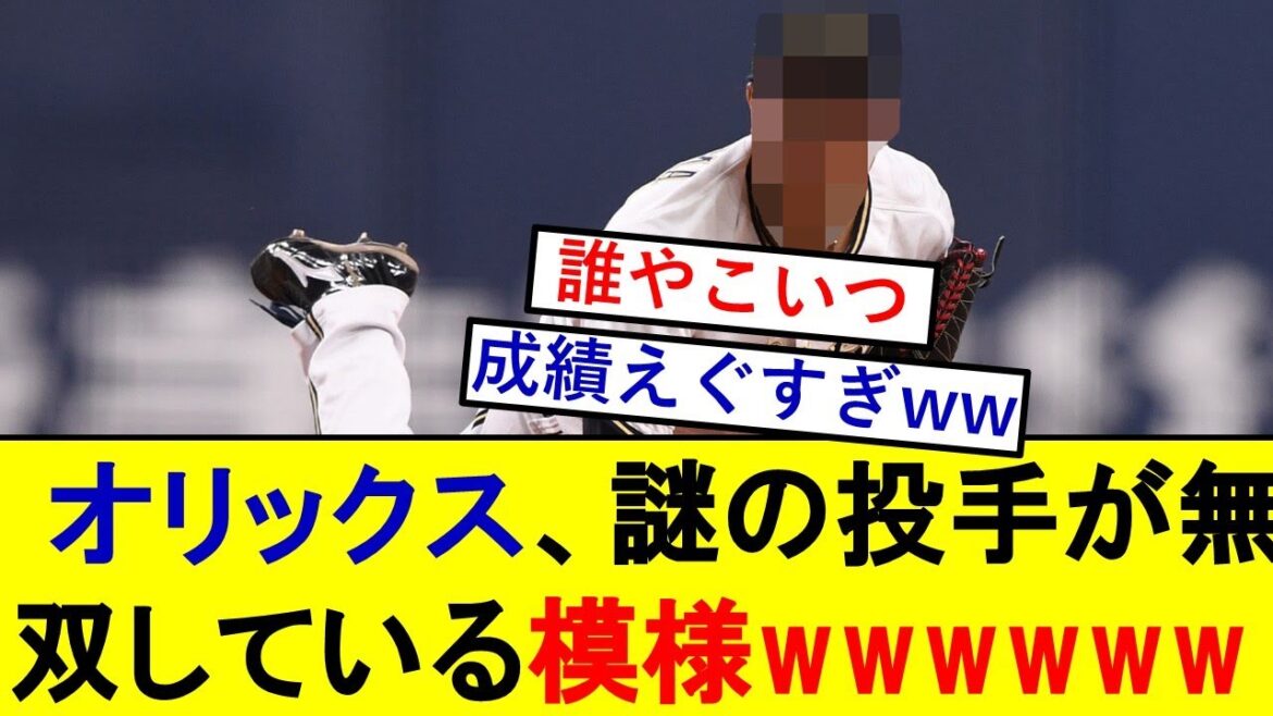 オリックスさん、謎の投手が圧倒的無双を見せている模様wwwww【オリックスバファローズ】