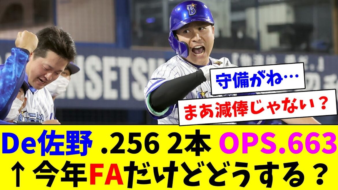 今年FAするけど成績がぱっとしない佐野について話すDeファン達