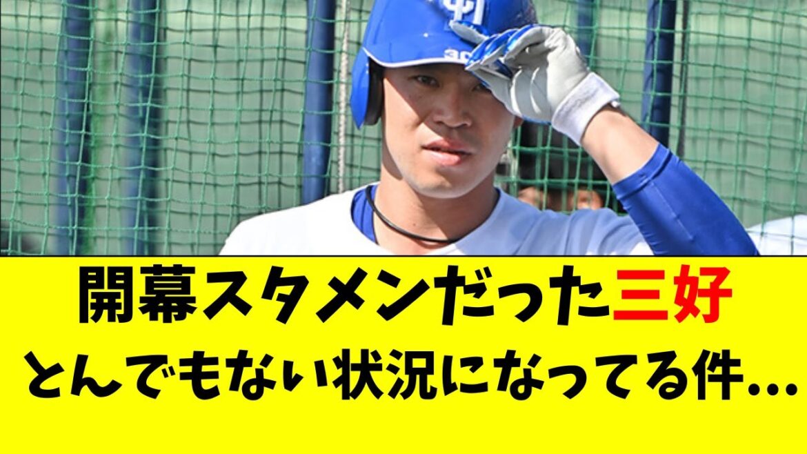 【中日】開幕スタメンだった三好大倫の現在の状況がこちら