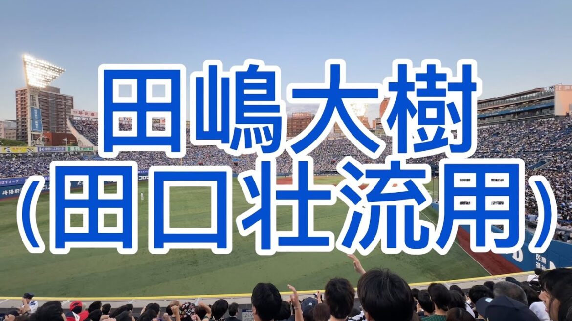 オリックスバファローズ　田嶋大樹　応援歌　田口壮流用　2024