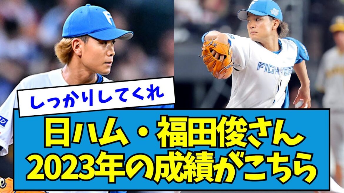 【どこ行った】日ハム・福田俊さん2023年の成績がこちら・・・【なんJ反応】