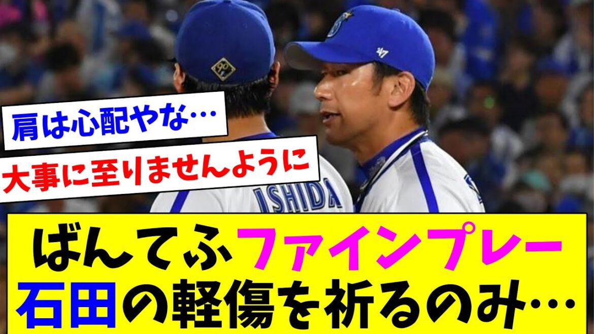 石田の違和感に気付いたばんてふのファインプレー、あとは大事でないことを祈るのみ…