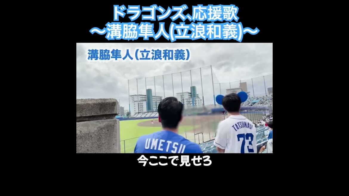 溝脇、応援歌切り抜き  #モレル #立浪和義  #中日