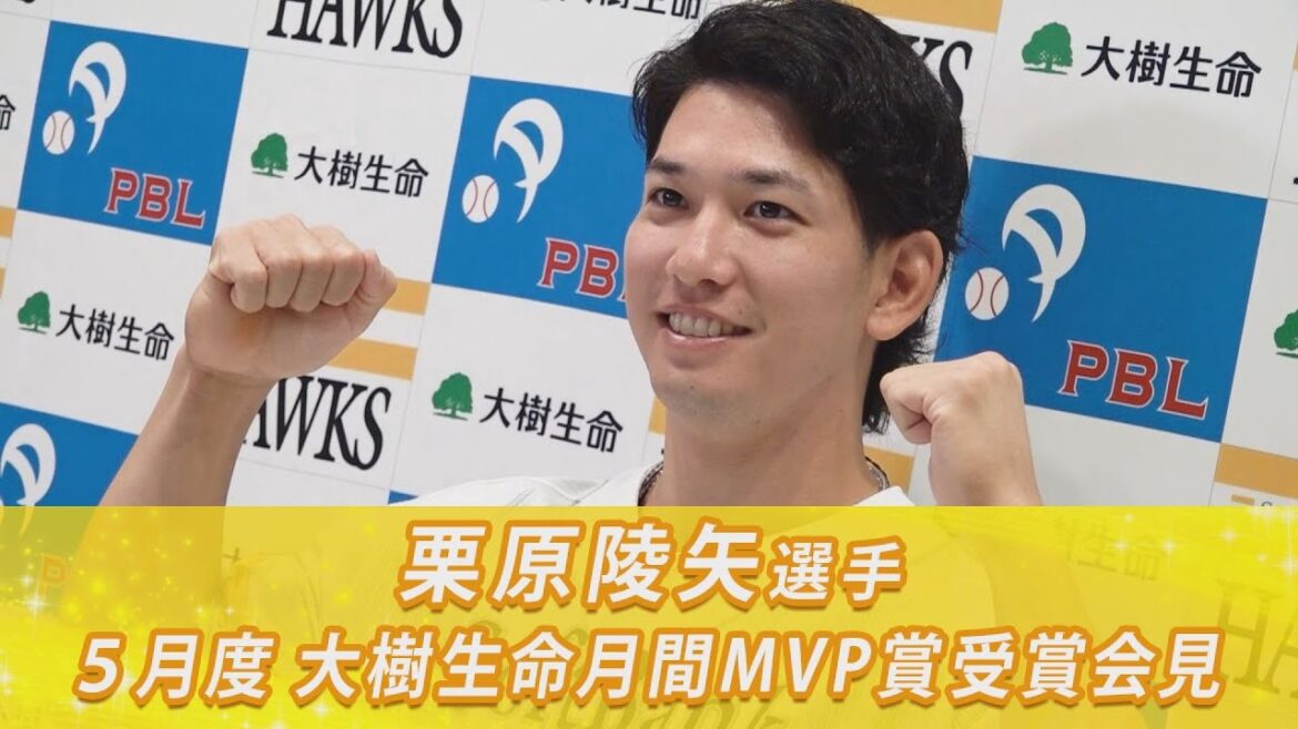 【初受賞】栗原陵矢選手 5月度「大樹生命月間MVP賞」受賞会見