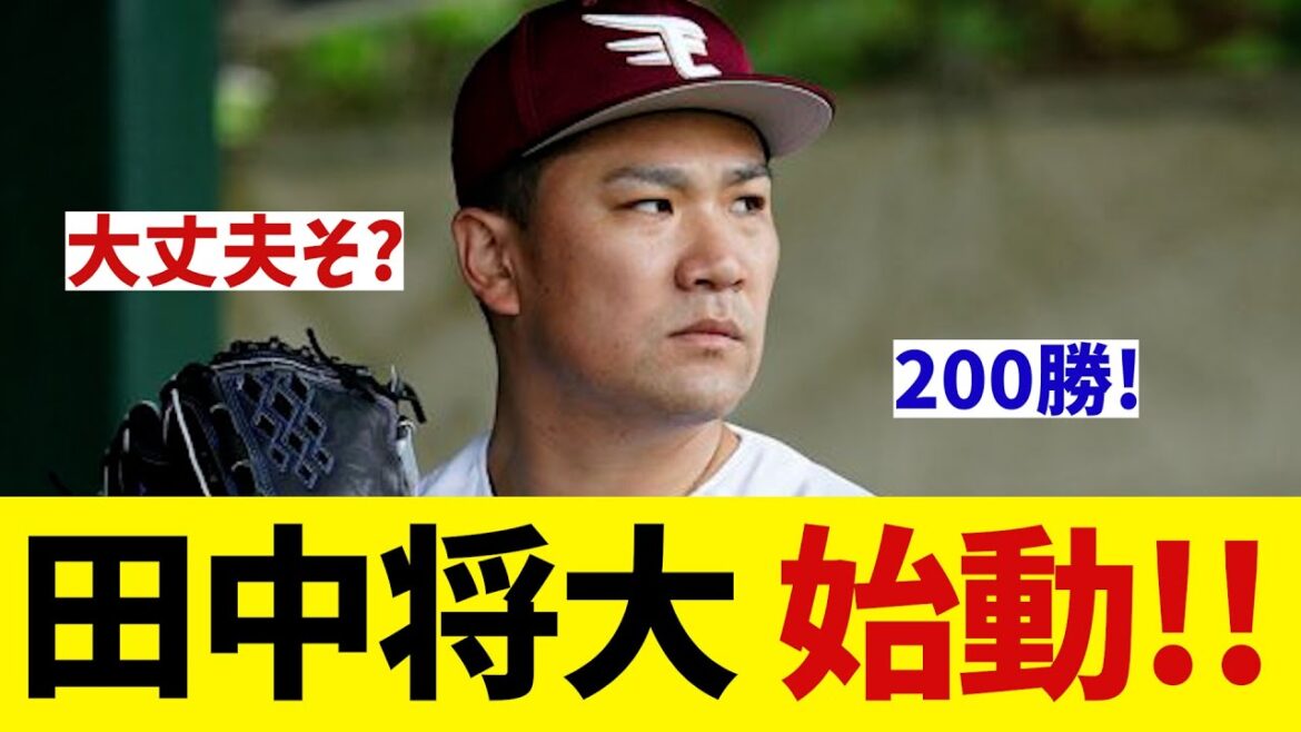 楽天・田中将大　200勝へ向けついに始動!!【野球情報】【2ch 5ch】【なんJ なんG反応】