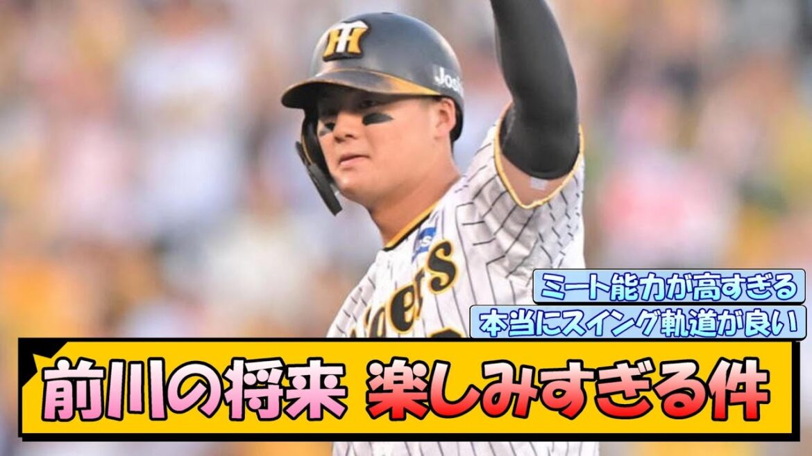 【阪神】前川の将来 楽しみすぎる件【なんJ/2ch/5ch/ネット 反応 まとめ/阪神タイガース/岡田監督/前川右京】