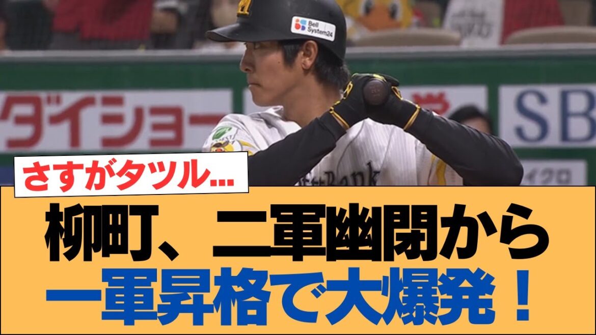 【ホークス】柳町、二軍幽閉から一軍昇格で大爆発！【ソフトバンクホークス】#ソフトバンクホークス #ソフトバンク #ホークス #プロ野球ニュース