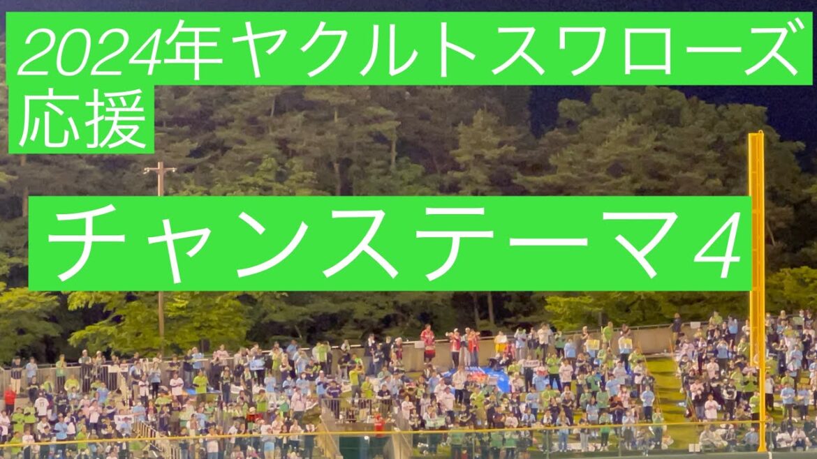 2024年ヤクルトスワローズ応援　チャンステーマ4