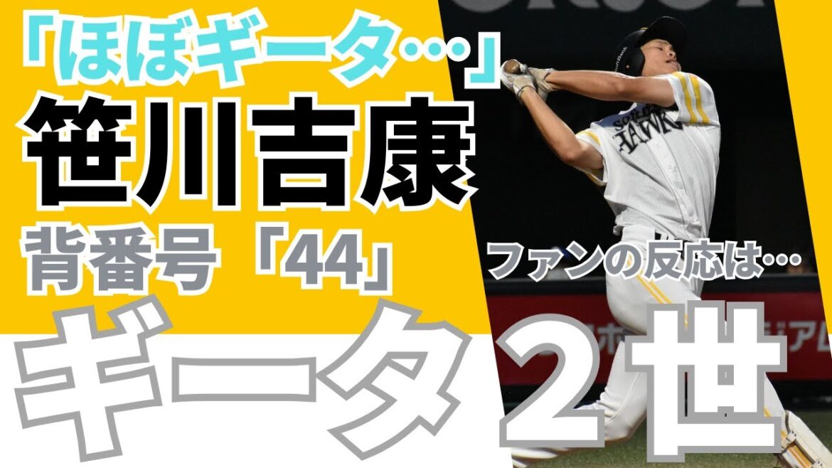 【まさにギータ！】ソフトバンク柳田悠岐の背番号を受け継いだ笹川吉康！《ファンのコメント》