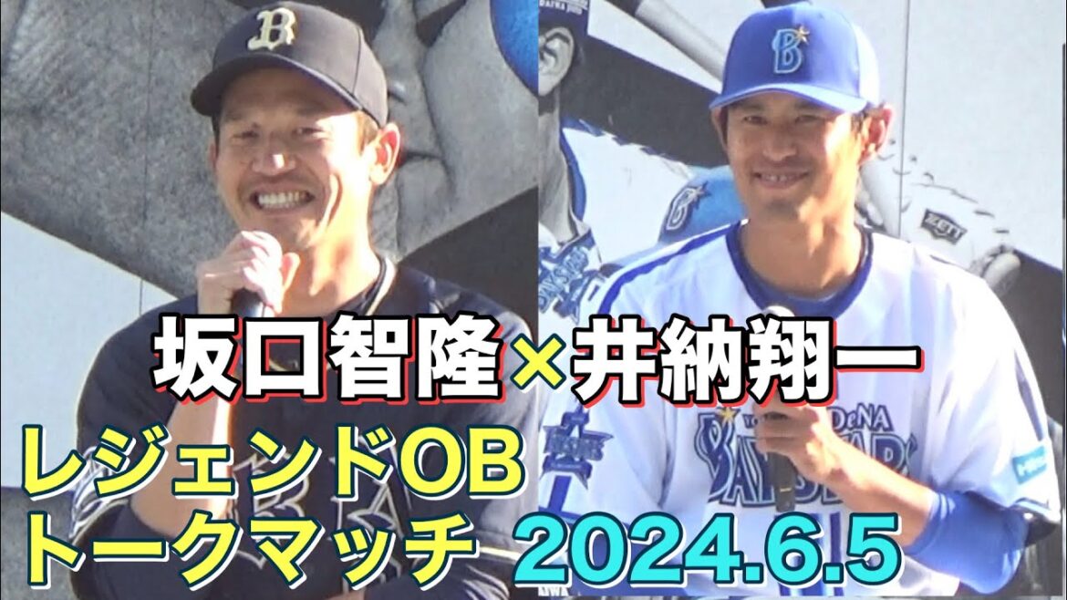 【坂口智隆・井納翔一】レジェンドOB トークマッチ 2024.6.5 【坂口智隆・井納翔一】レジェンドOB トークマッチ 2024.6.5