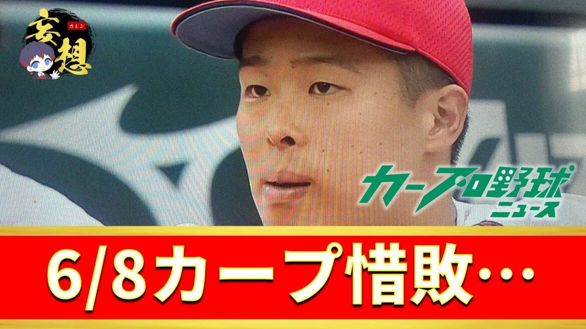 【まけほー】羽月大誤算⚡・・・カープ連勝止まる😢【プロ野球ニュース】