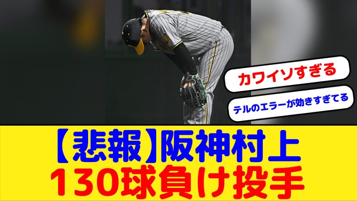 【悲報】阪神村上 130球熱投も負け投手に(4失点)