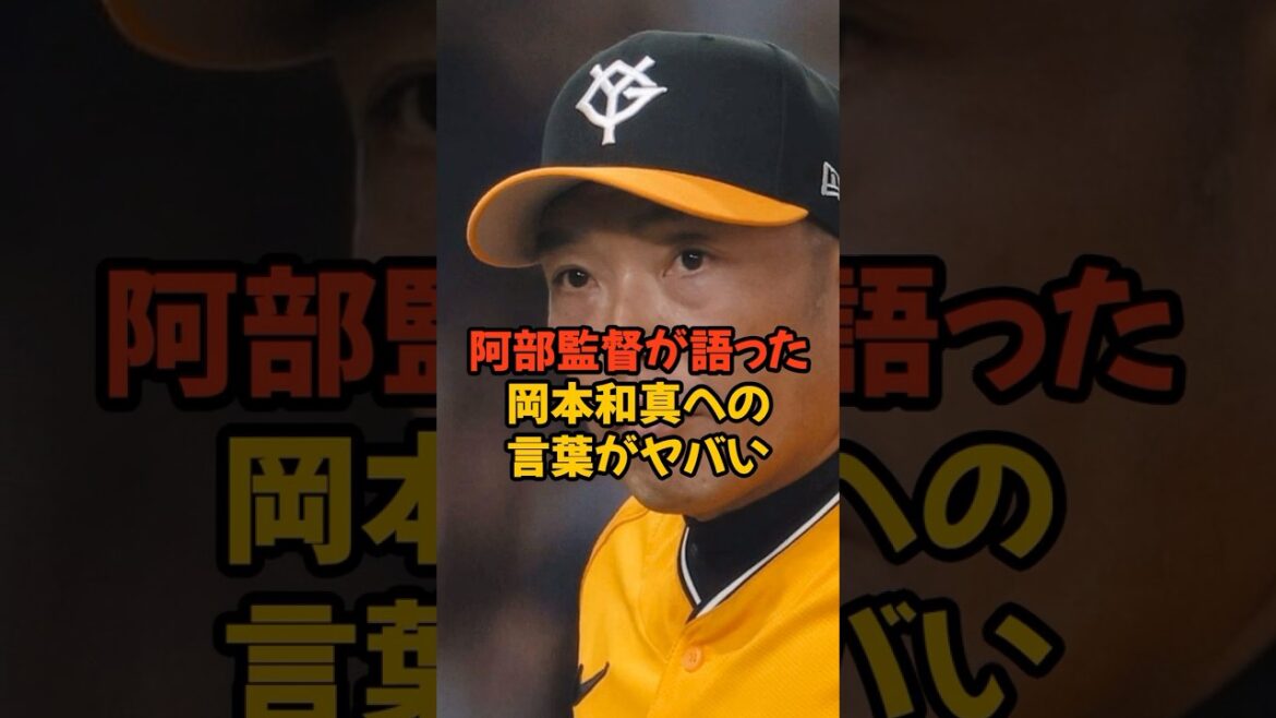 阿部監督が絶不調の岡本和真へ送った言葉がヤバい...
