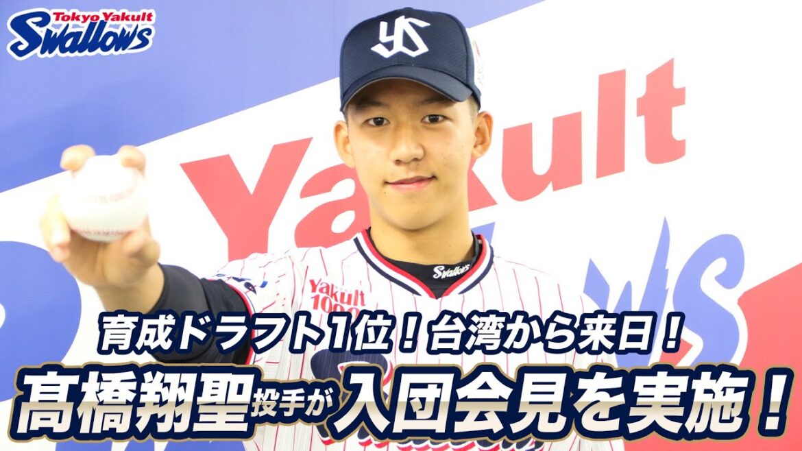 髙橋翔聖投手の入団会見の様子をお届け！東京ヤクルトスワローズ