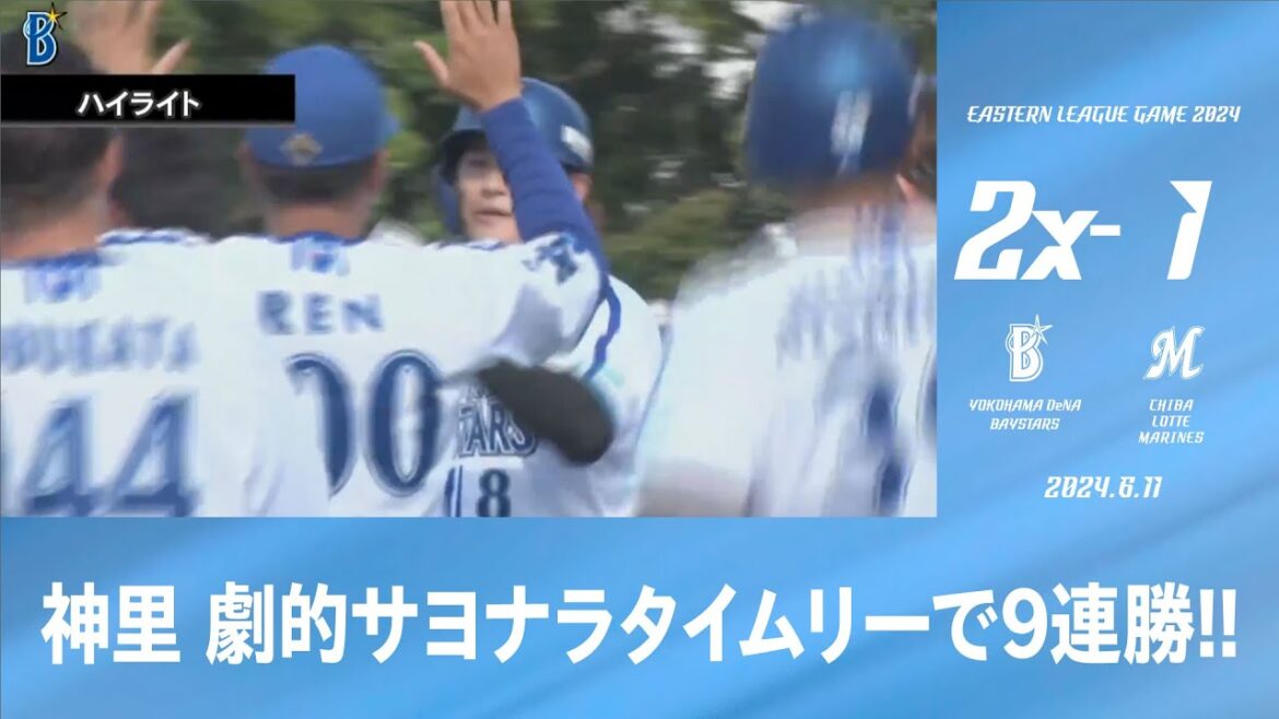 2024.6.11 ファームハイライト【DeNA vs ロッテ】