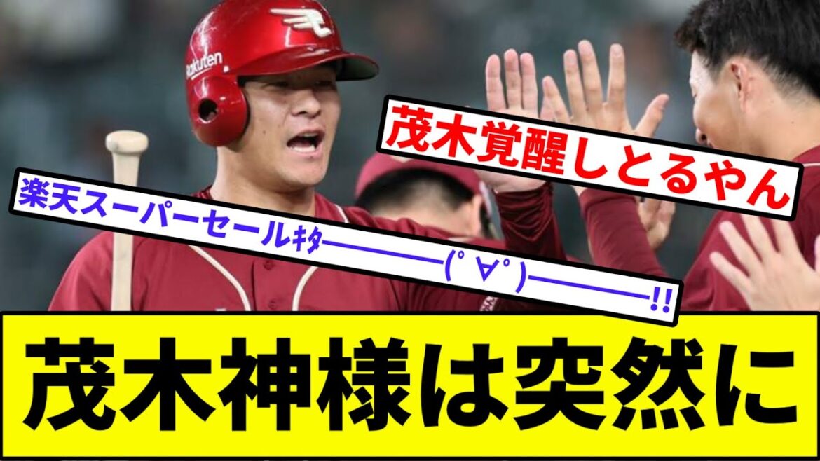 【楽天スーパーセール開幕】茂木神様は突然に【なんJ反応】【プロ野球反応集】【2chスレ】【1分動画】【5chスレ】【東北楽天イーグルス】【阪神タイガース】【鈴木大地】【ゲラ】