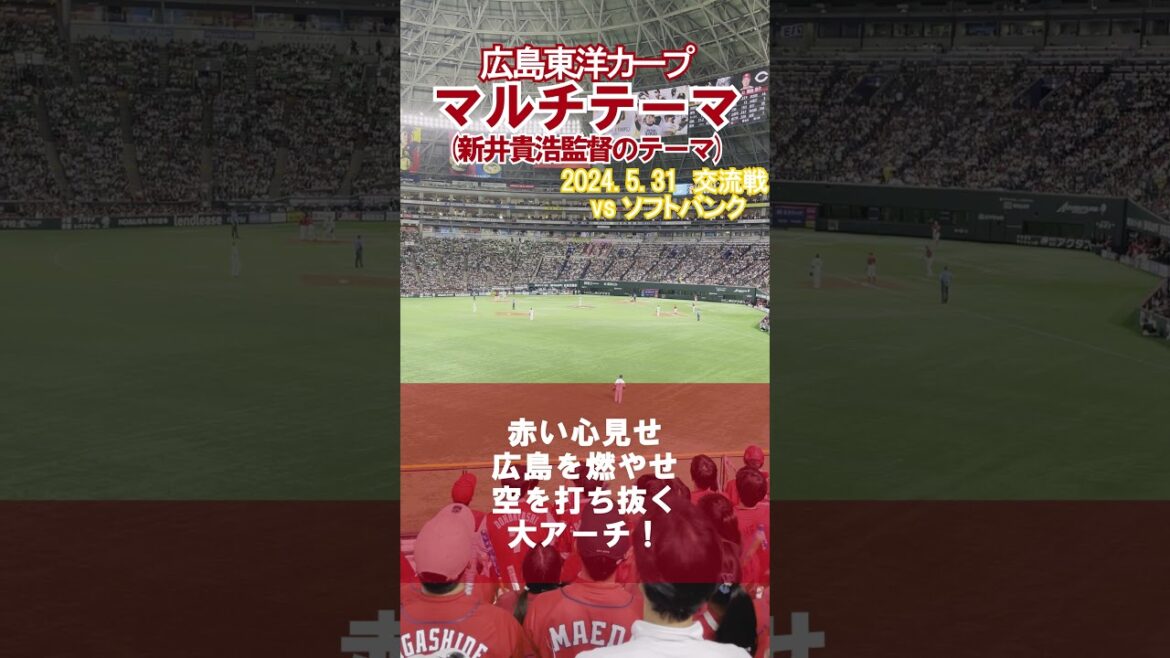 【広島東洋カープ】新井監督の現役時代の応援歌！『マルチテーマ』【応援歌】 #carp #広島東洋カープ #shorts