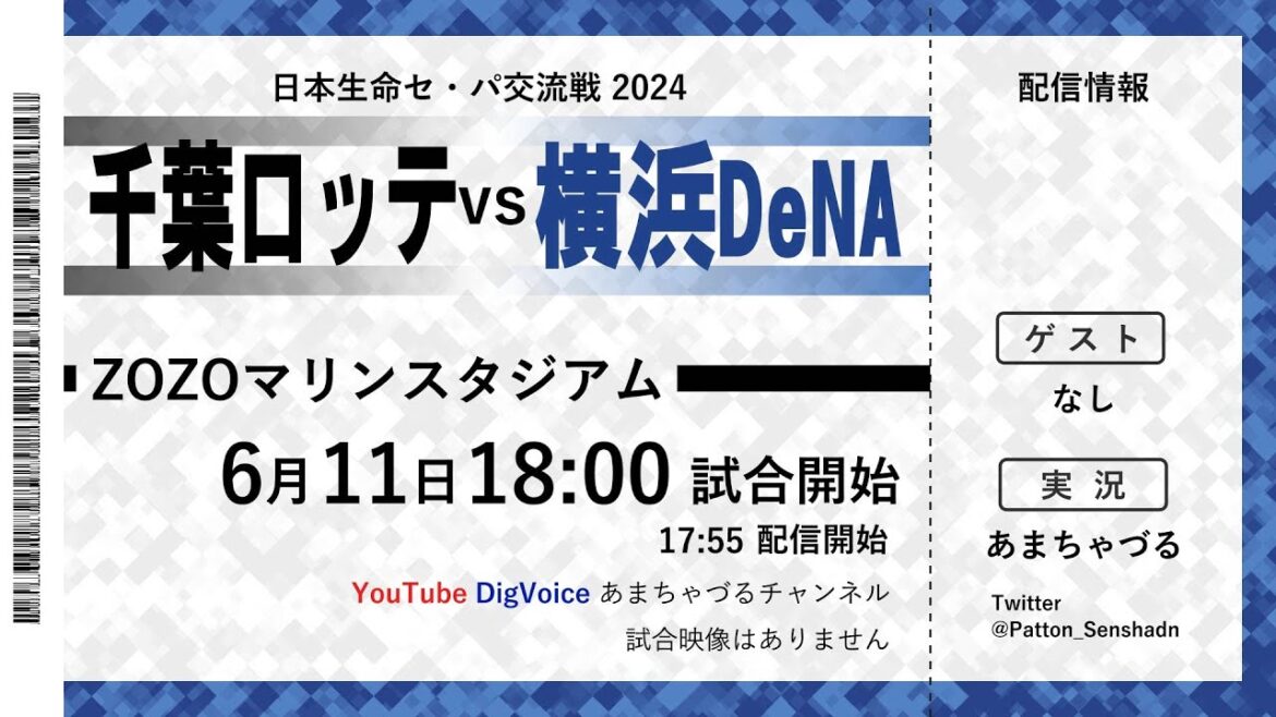 【6/11】横浜DeNA vs 千葉ロッテ【ラジオ風実況】