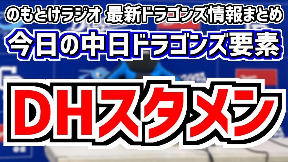 エスコン日本ハム戦DH制の中日スタメンがどうなるのかを見守る放送　6月11日(火)　今日の中日ドラゴンズスタメン速報/試合直前雑談　日本ハムvs.中日　のもとけラジオ番外編　龍空サヨナラタイムリー話も