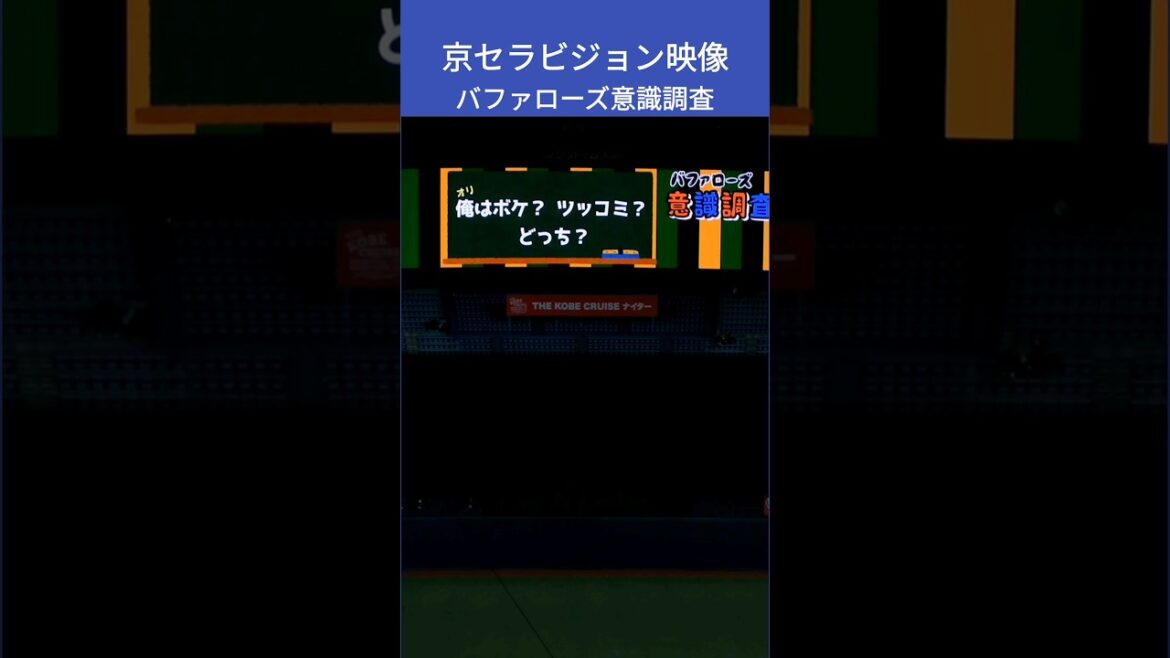 【ボケ？ツッコミ？】京セラビジョン映像 #shorts