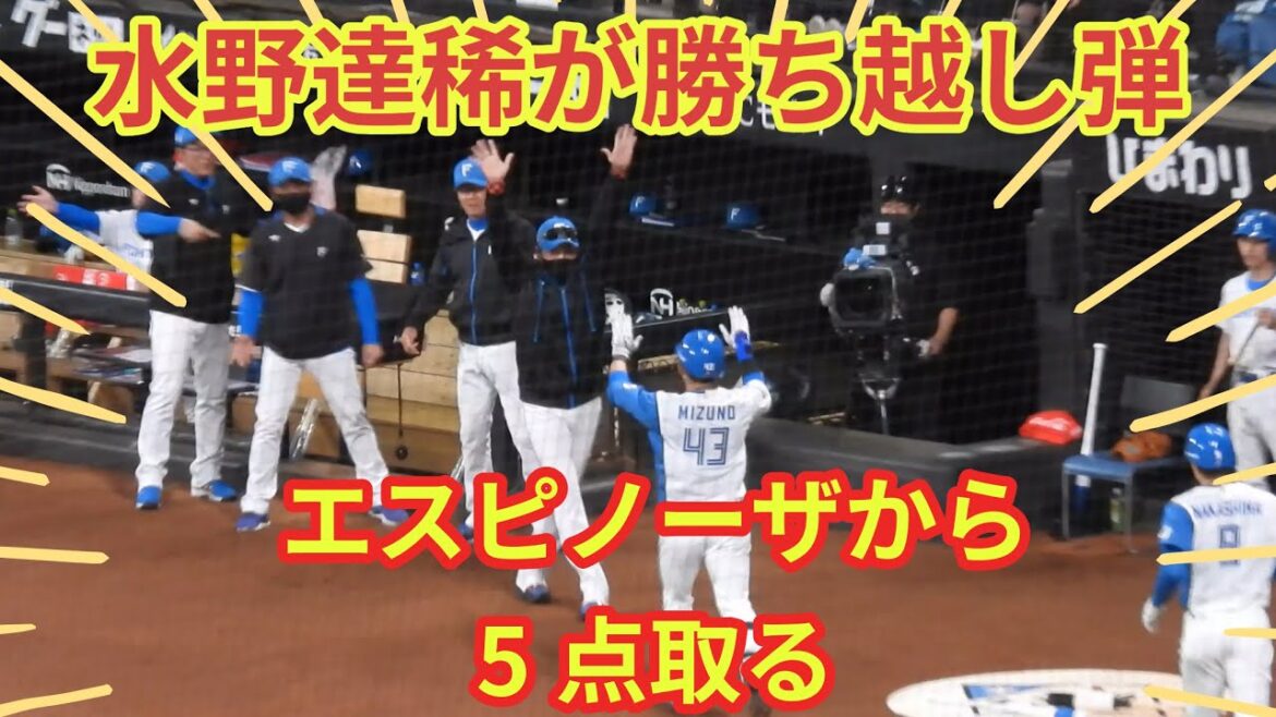 【20240521】水野達稀が勝ち越し弾！５－３でリードする！