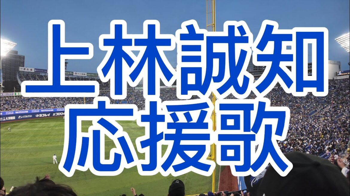 中日ドラゴンズ　上林誠知　応援歌　2024