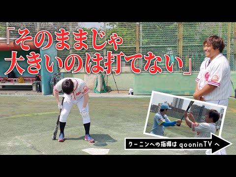 平田良介がバッティング根本改善。野球好きおじさんに苦言… 平田良介がバッティング根本改善。野球好きおじさんに苦言…