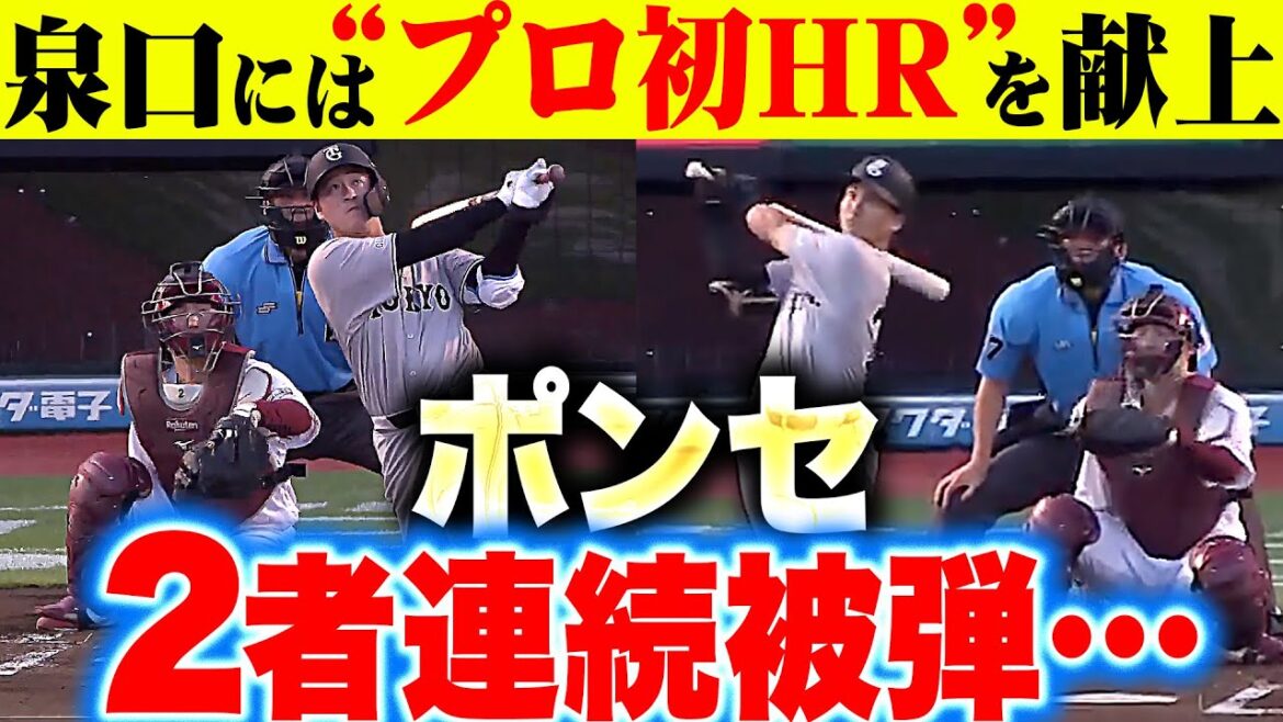 【G一発攻勢…】ポンセ『2死から2者連続被弾…G泉口にはプロ初ホームランを許す』