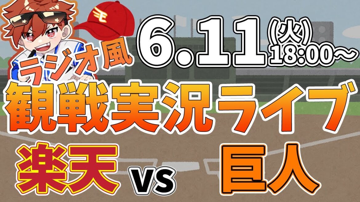【観戦ライブ配信】徹底解説！プロ野球交流戦 楽天 VS 巨人 #rakuteneagles #東北楽天ゴールデンイーグルス  6/11【ラジオ実況風】