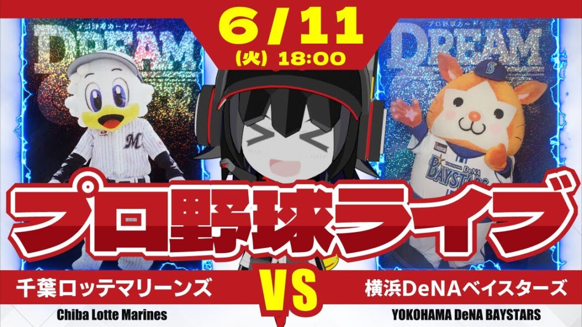 【プロ野球応援実況】千葉ロッテマリーンズvs横浜DeNAベイスターズ 交流戦ラスト6連戦開幕‼ ホームで迎えるラスト1週間、目指すは6戦全勝だーーー! 【プロ野球応援実況】千葉ロッテマリーンズvs横浜DeNAベイスターズ 交流戦ラスト6連戦開幕‼ ホームで迎えるラスト1週間、目指すは6戦全勝だーーー!