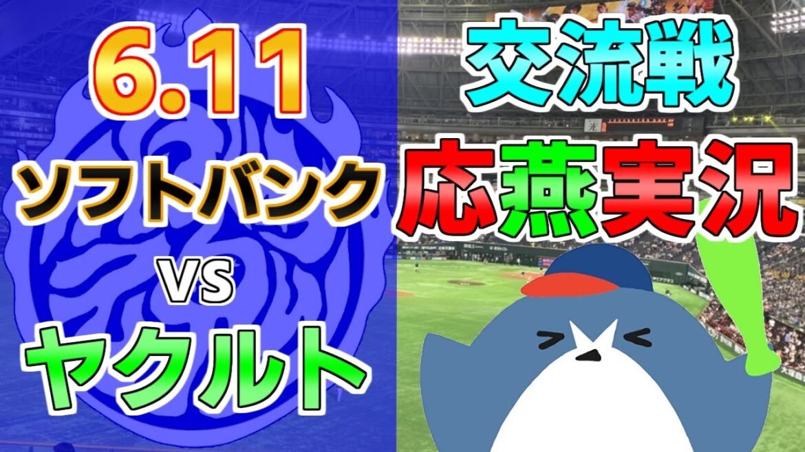 交流戦 応燕実況【ソフトバンクホークス × ヤクルトスワローズ】2024.6.11@ みずほPayPayドーム福岡 交流戦 応燕実況【ソフトバンクホークス × ヤクルトスワローズ】2024.6.11@ みずほPayPayドーム福岡